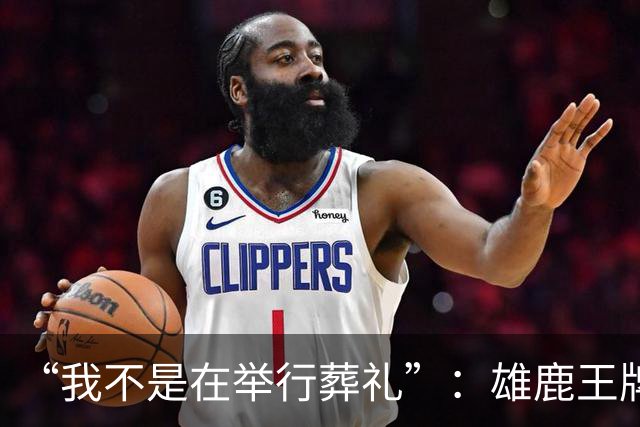 “我不是在举行葬礼”：雄鹿王牌投手二次肩关节囊手术赛季报销，MLB未来成疑