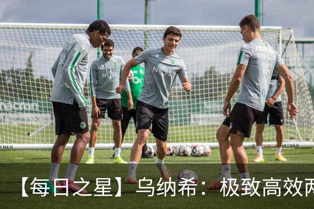 【每日之星】乌纳希：极致高效两箭穿心宣告重生 扛起摩洛哥