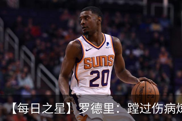 【每日之星】罗德里：蹚过伤病炼狱 在世界杯宣告世一腰归来
