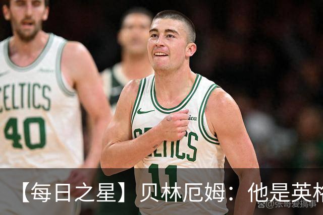 【每日之星】贝林厄姆：他是英格兰的绝境解药 关键先生从不退缩