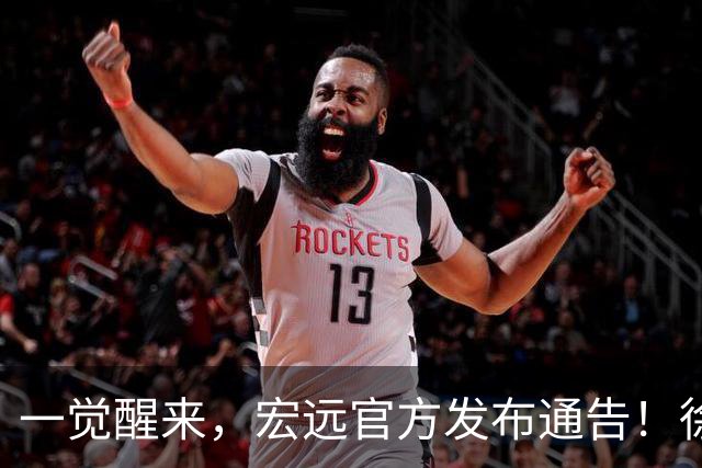 一觉醒来，宏远官方发布通告！徐杰深夜发声，张文逸新下家基本确定