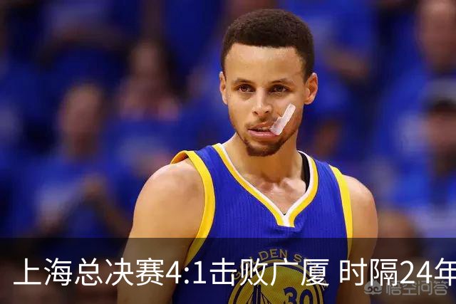 上海总决赛4:1击败广厦 时隔24年再夺CBA总冠军