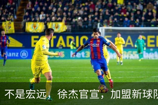 不是宏远，徐杰官宣，加盟新球队，亮相新联赛，薪水曝光