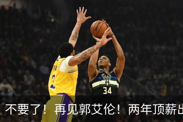 不要了！再见郭艾伦！两年顶薪出战19场比赛