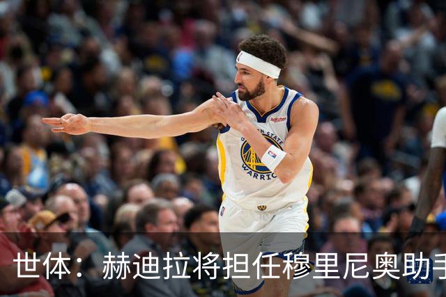 世体：赫迪拉将担任穆里尼奥助手，皇马体能教练平图斯去向不明确
