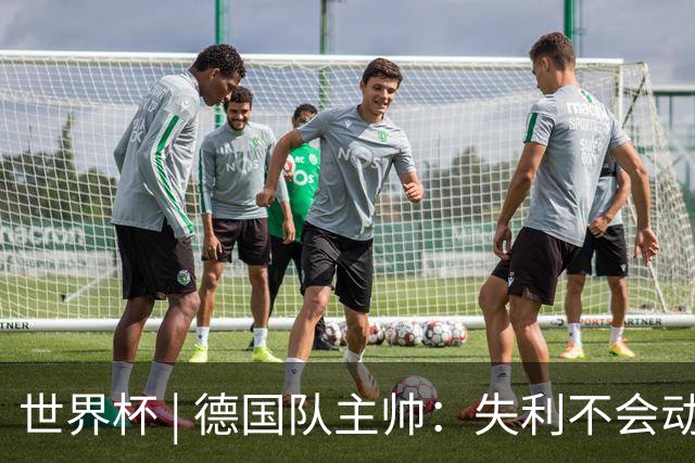 世界杯 | 德国队主帅：失利不会动摇信心