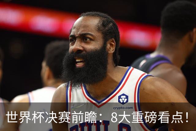 世界杯决赛前瞻：8大重磅看点！阿根廷誓破4大魔咒 西班牙冲38场不败