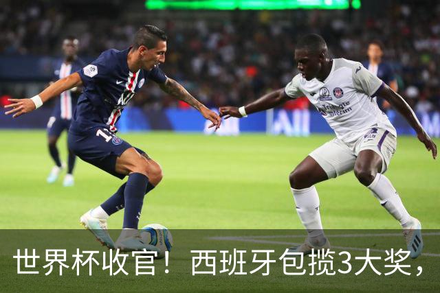 世界杯收官！西班牙包揽3大奖，姆巴佩卫冕金靴 阿根廷反应太意外