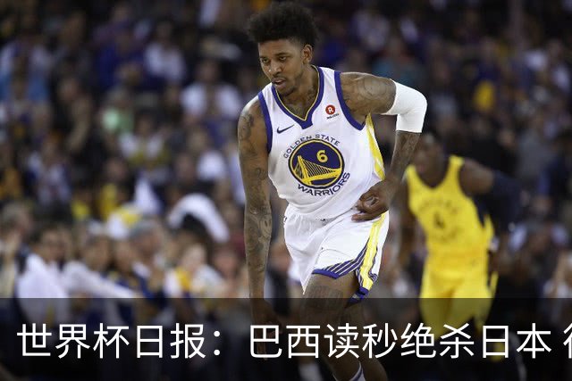 世界杯日报：巴西读秒绝杀日本 德国荷兰点球大战均出局
