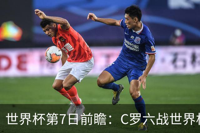 世界杯第7日前瞻：C罗六战世界杯冲纪录 英克对决焦点战