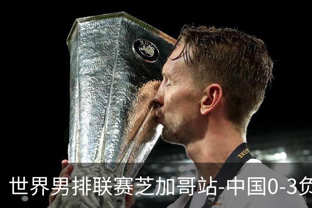 世界男排联赛芝加哥站-中国0-3负美国 总战绩1胜8负