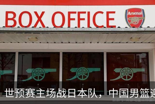 世预赛主场战日本队，中国男篮迎来一场意志力与抗压能力的考验