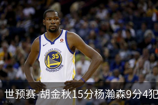 世预赛-胡金秋15分杨瀚森9分4犯 中国男篮主场负日本