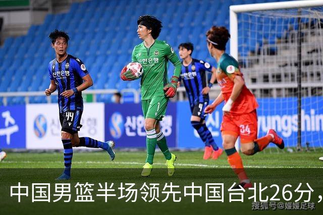 中国男篮半场领先中国台北26分，上场球员中唯山东国手没有得分