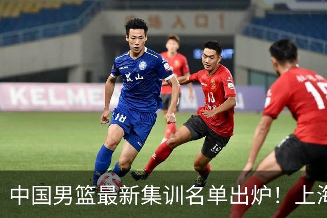 中国男篮最新集训名单出炉！上海小将首度入选，赵睿与张镇麟仍然缺席