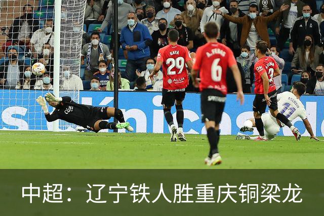 中超：辽宁铁人胜重庆铜梁龙