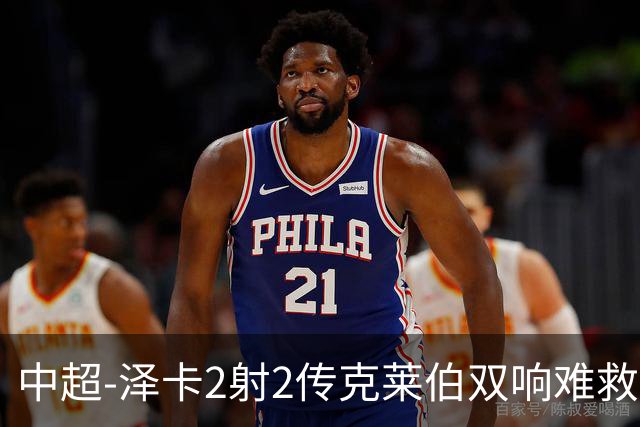 中超-泽卡2射2传克莱伯双响难救主 泰山4-3险胜玉昆