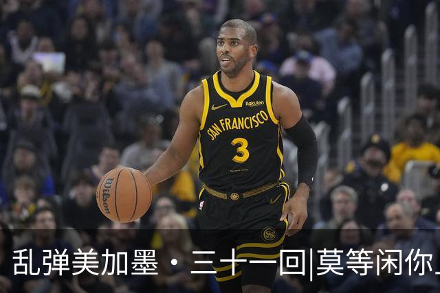 乱弹美加墨·三十一回|莫等闲你且刷纪录，不思量我自饱眼福