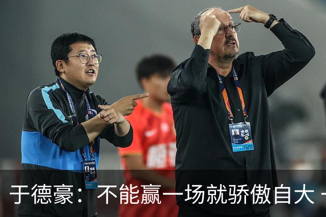 于德豪：不能赢一场就骄傲自大 一场一场去拼