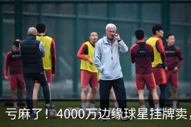 亏麻了！4000万边缘球星挂牌卖，切尔西套现只为拿下名西甲后卫?