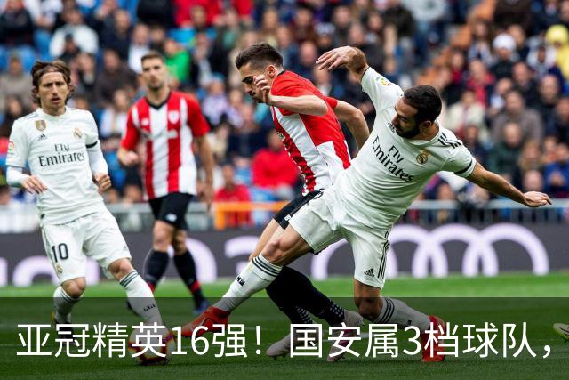 亚冠精英16强！国安属3档球队，或避开所有日本球队，工体迎旧将