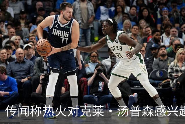 传闻称热火对克莱·汤普森感兴趣，但前提是独行侠与他达成买断