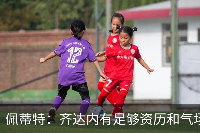 佩蒂特：齐达内有足够资历和气场管理更衣室
