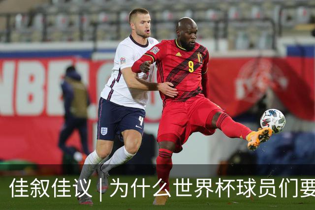 佳叙佳议 | 为什么世界杯球员们要在袜子上剪洞？