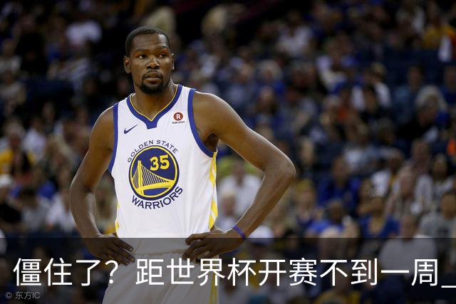 僵住了？距世界杯开赛不到一周 伊朗队仍未获得美国签证