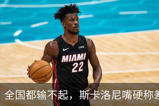 全国都输不起，斯卡洛尼嘴硬称差一点获胜，球迷不满输球制造骚乱