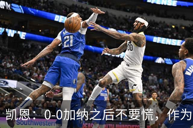 凯恩：0-0加纳之后不要慌，作为经验丰富的老将我们会稳定军心