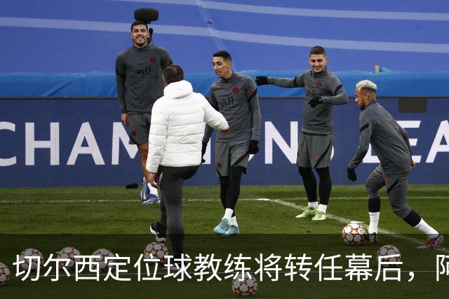 切尔西定位球教练将转任幕后，阿隆索敲定其教练组