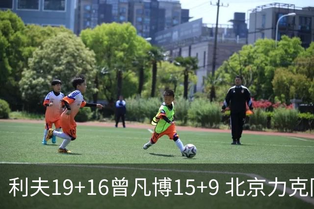 利夫19+16曾凡博15+9 北京力克同曦斩获4连胜