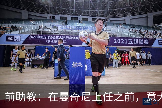 前助教：在曼奇尼上任之前，意大利国家队曾有意请安切洛蒂执教