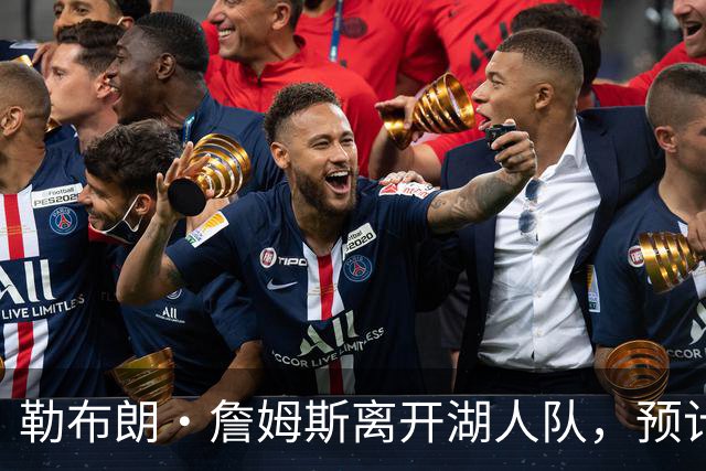 勒布朗·詹姆斯离开湖人队，预计不会对儿子布朗尼产生任何影响