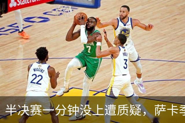 半决赛一分钟没上遭质疑，萨卡季军战帽子戏法回击：我身体没问题