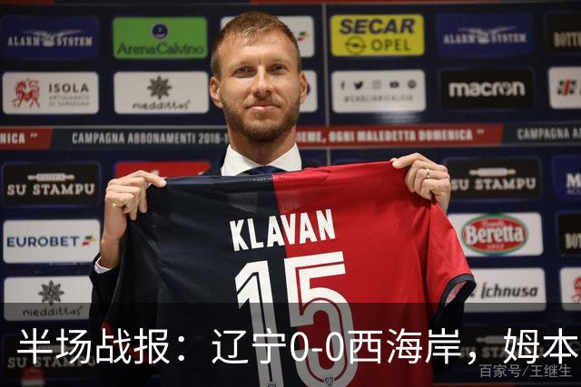 半场战报：辽宁0-0西海岸，姆本扎推人染红，戴维森造险
