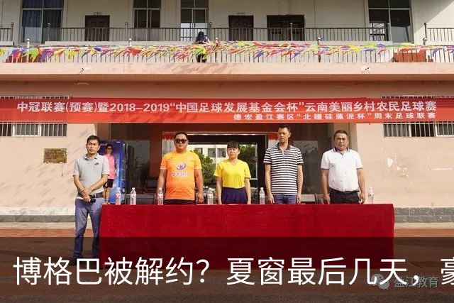 博格巴被解约？夏窗最后几天，豪门都在玩什么套路足球圈最热闹的日子终于来了
