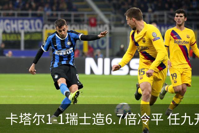 卡塔尔1-1瑞士造6.7倍冷平 任九开53注25.3万元