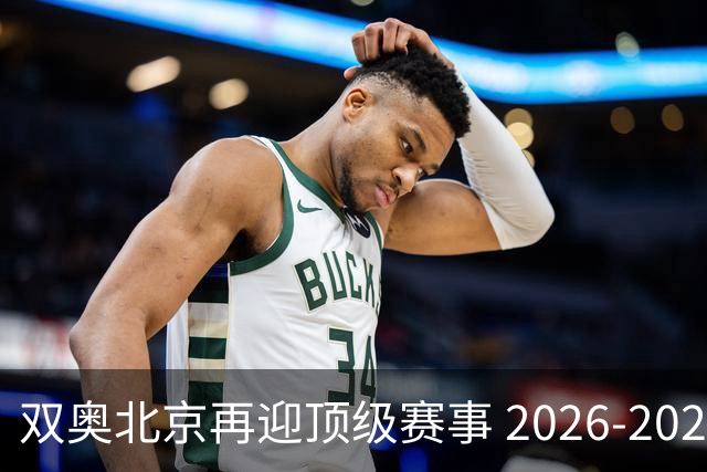 双奥北京再迎顶级赛事 2026-2028年国际篮联洲际杯落户北京