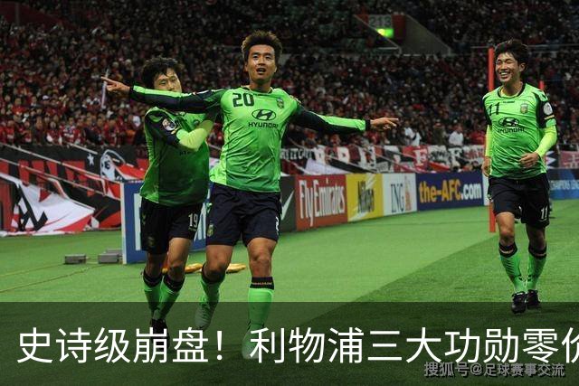 史诗级崩盘！利物浦三大功勋零价出走，两大核心逼宫，重建绝境
