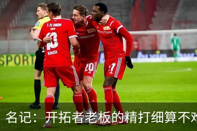 名记：开拓者老板的精打细算不难预料 他的合同让教练们感到不安