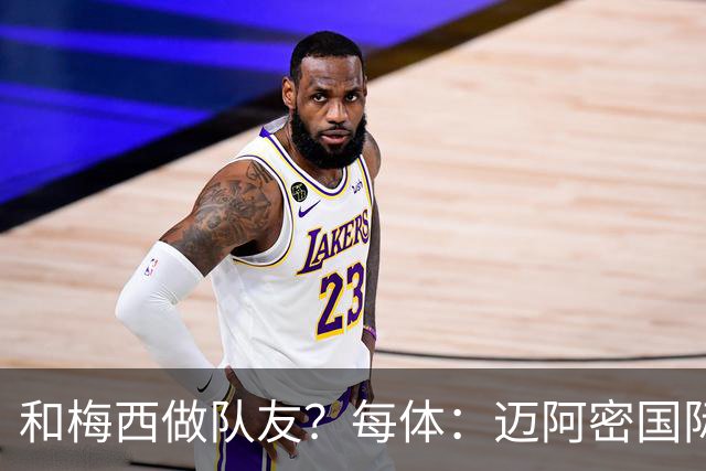 和梅西做队友？每体：迈阿密国际有意佛得角门将沃齐尼亚