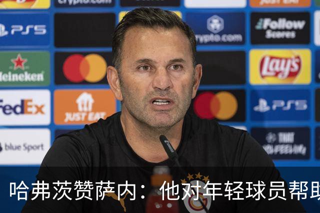 哈弗茨赞萨内：他对年轻球员帮助很大，虽然媒体批评他但他是顶级