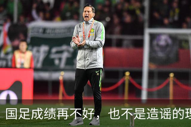 国足成绩再不好，也不是造谣的理由
