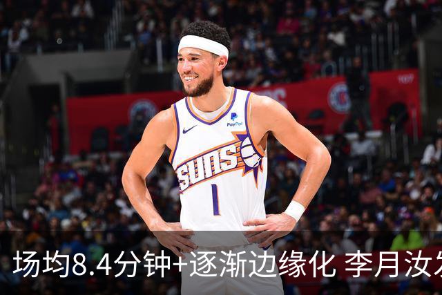 场均8.4分钟+逐渐边缘化 李月汝发文表达失望与无助