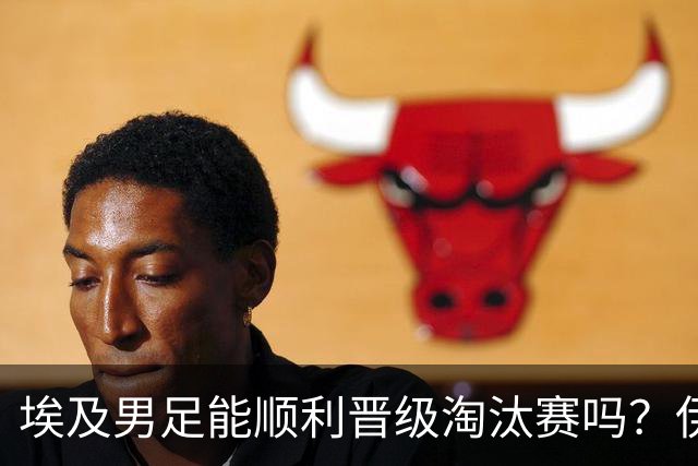 埃及男足能顺利晋级淘汰赛吗？伊朗男足的防守反击能力不容小觑！