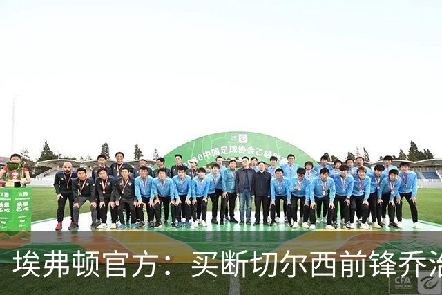 埃弗顿官方：买断切尔西前锋乔治并签约至2030年，总费用2400万镑