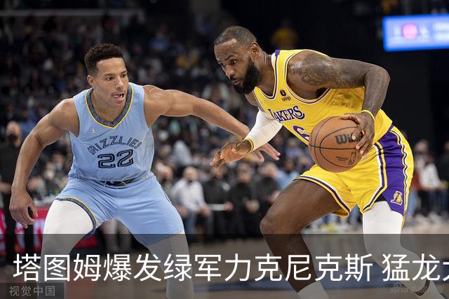 塔图姆爆发绿军力克尼克斯 猛龙大逆转胜奇才
