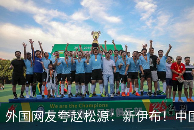外国网友夸赵松源：新伊布！中国足球要起飞了，8年内冲世界杯
